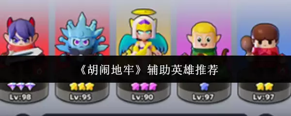 《胡闹地牢》辅助英雄推荐