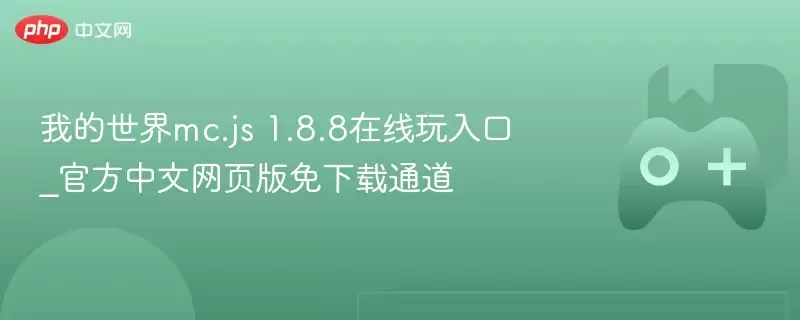 我的世界mc.js 1.8.8在线玩入口_最新中文网页版免下载通道 - 娱乐网