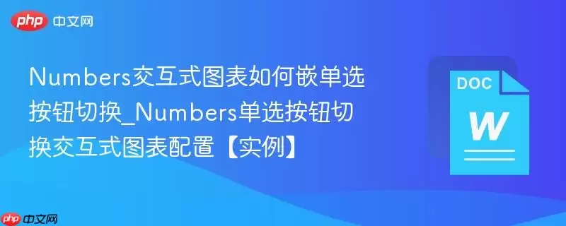 Numbers交互式图表如何嵌单选按钮切换_Numbers单选按钮切换交互式图表配置【实例】