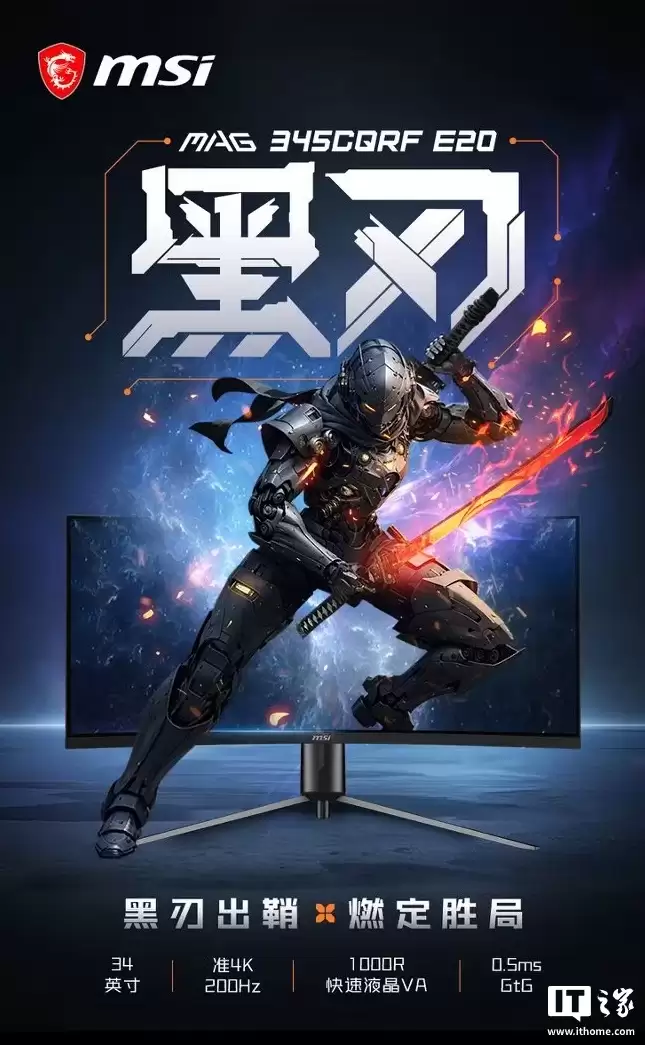 微星推出黑刃 MAG 345CQRF E20 显示器:34 英寸准 4K 240Hz VA 面板,1599 元