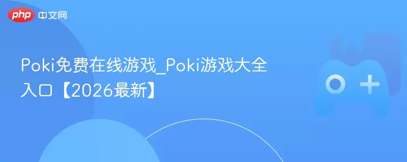 Poki免费在线游戏_Poki游戏大全入口【2026最新】 - 游乐网