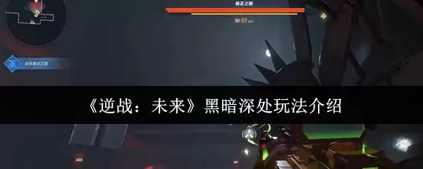 《逆战：未来》黑暗深处玩法介绍
