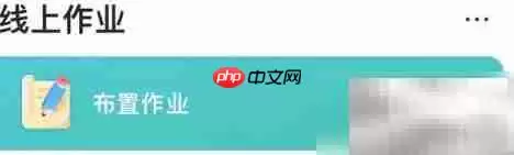 智学网教师打卡任务布置指南