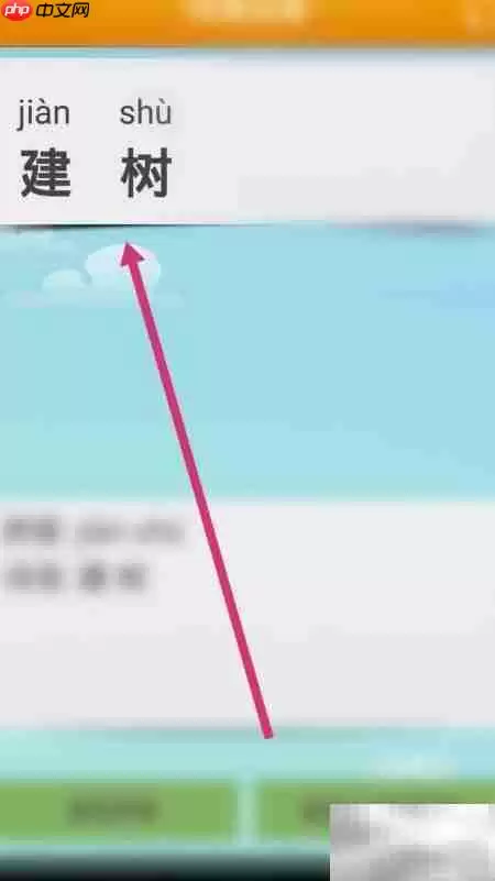 建树拼音如何用软件拼出