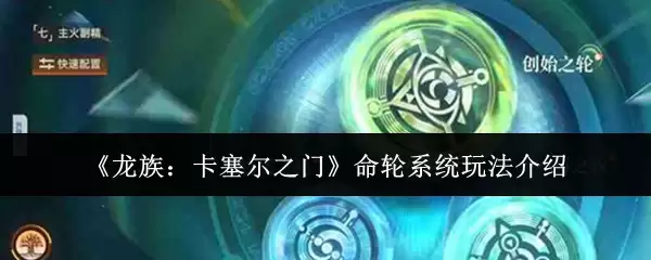 《龙族:卡塞尔之门》命轮系统玩法介绍