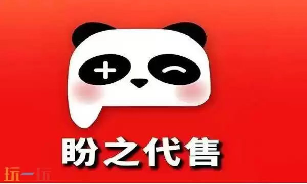 盼之代售交易平台官网 盼之代售-专业的账号交易平台