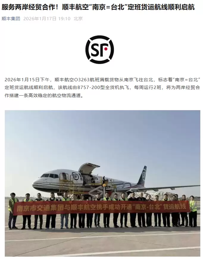 顺丰航空开通南京至台北货运航线,每周运行 2 班