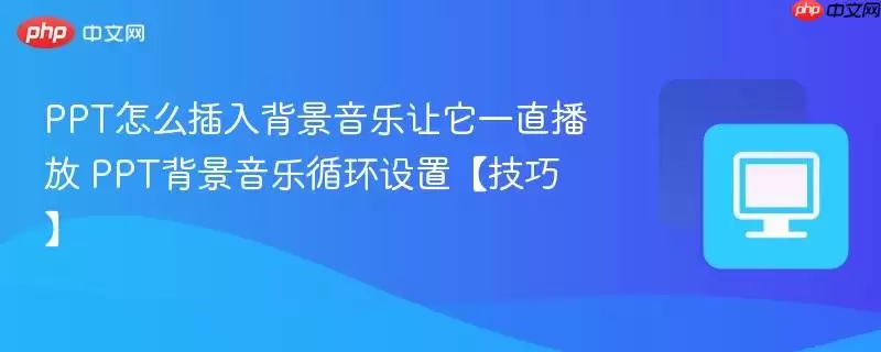 PPT背景音乐全程播放设置技巧