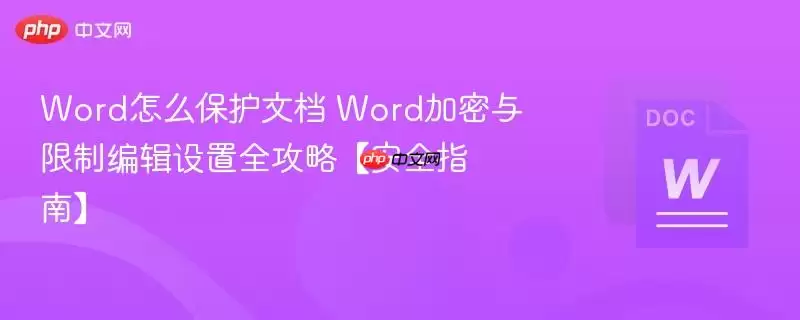Word文档保护方法、加密与编辑限制设置全方位指南【安全实操】