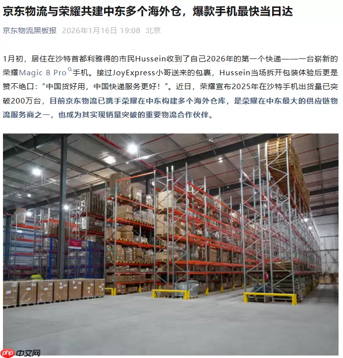 中国企业携手出海，京东物流与荣耀共建中东多个海外仓