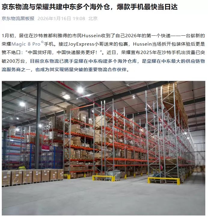 中国企业携手出海，京东物流与荣耀共建中东多个海外仓