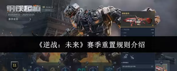 《逆战：未来》赛季重置规则介绍