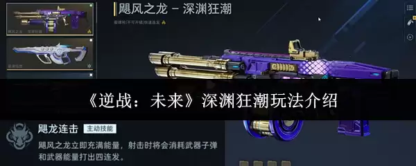 《逆战:未来》深渊狂潮玩法介绍