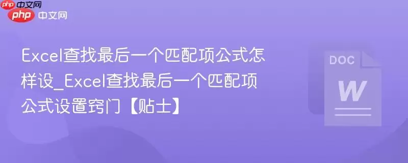 Excel查找最后一个匹配项公式怎样设_Excel查找最后一个匹配项公式设置窍门【贴士】