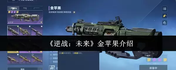 《逆战:未来》金苹果介绍