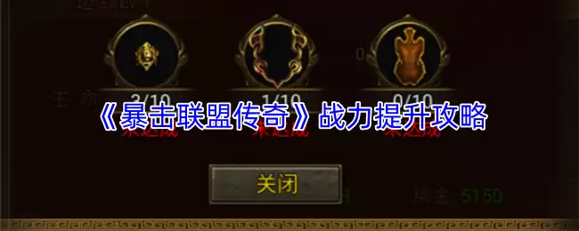 《暴击联盟传奇》战力提升攻略