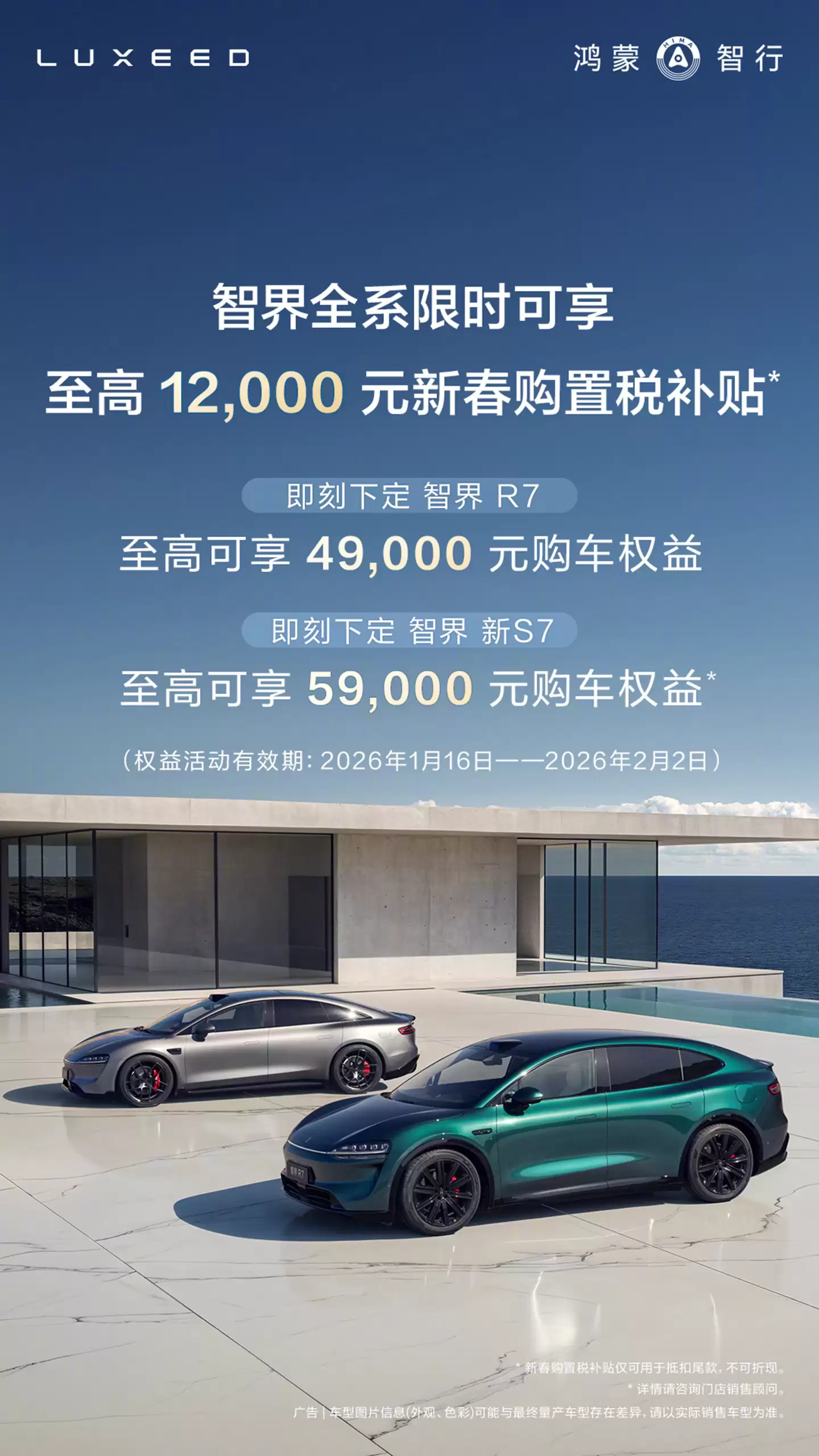 鸿蒙智行:即日起至2月2日,智界全系车型限时可享最高1.2万元购置税补贴