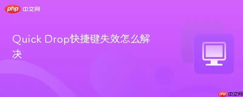 Quick Drop快捷键失效怎么解决