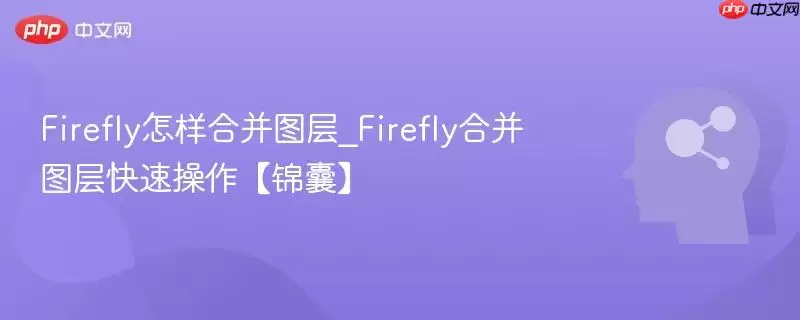 Firefly怎样合并图层_Firefly合并图层快速操作【锦囊】