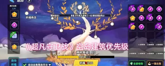《超凡守卫战》空岛建筑优先级