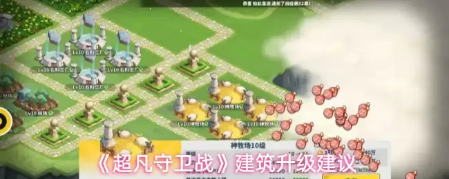 《超凡守卫战》建筑升级建议