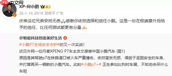 一辆小鹏P7遭火车撞击后车主幸存 何小鹏发文回应