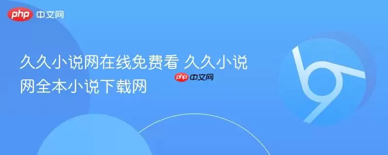 长久小说网在线免费看 长久小说网全本小说下载网