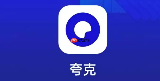 夸克网盘怎样分享加密链接给好友_夸克网盘分享加密链接给好友教程【详解】
