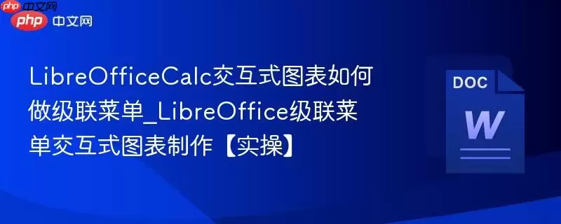 LibreOfficeCalc交互式图表级联下拉菜单实战教程