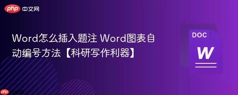 Word怎么插入题注 Word图表自动编号方法【科研写作利器】