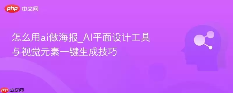 怎么用ai做海报_AI平面设计工具与视觉元素一键生成技巧