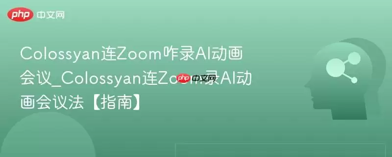 Colossyan与Zoom集成AI动画会议指南