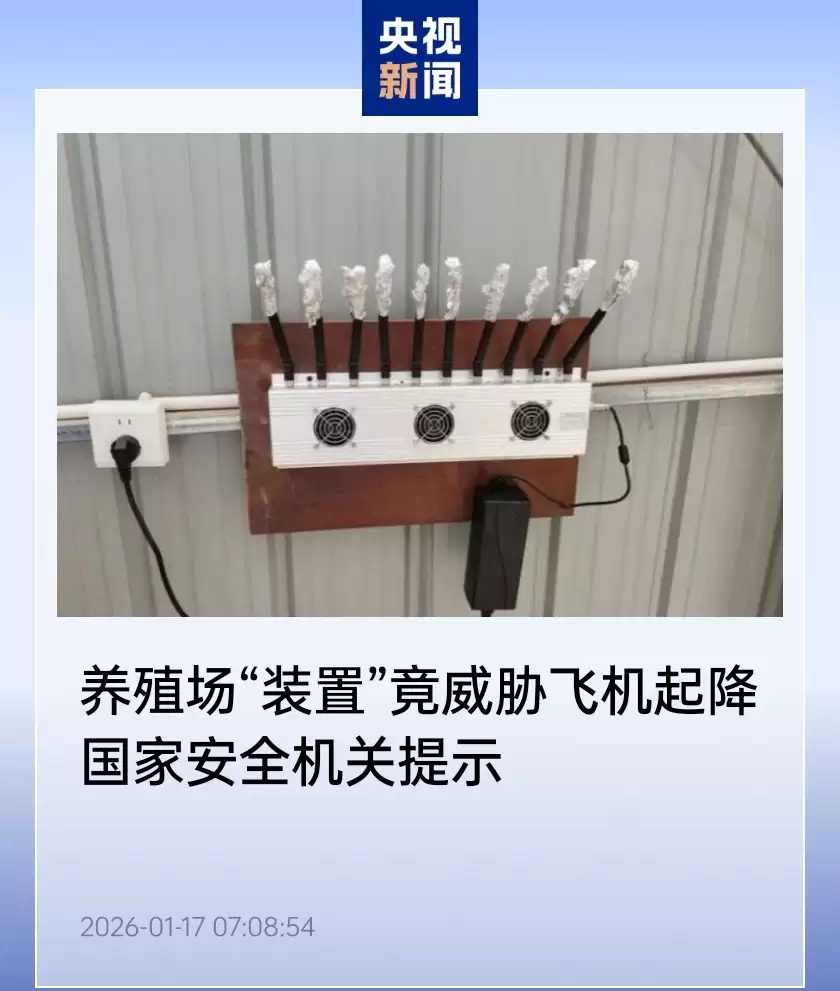 为屏蔽 GPS 或防无人机,个别场所私装信号干扰器竟威胁飞机起降