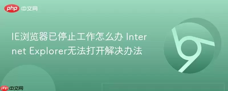 IE浏览器已停止工作怎么办 Internet Explorer无法打开解决办法