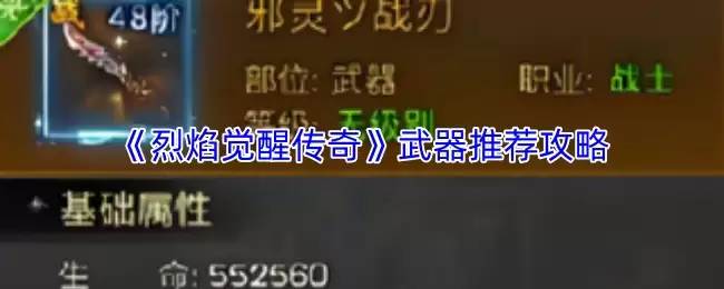 《烈焰觉醒传奇》武器推荐攻略