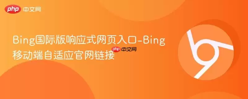 Bing国际版响应式网页入口-Bing移动端自适应正式链接