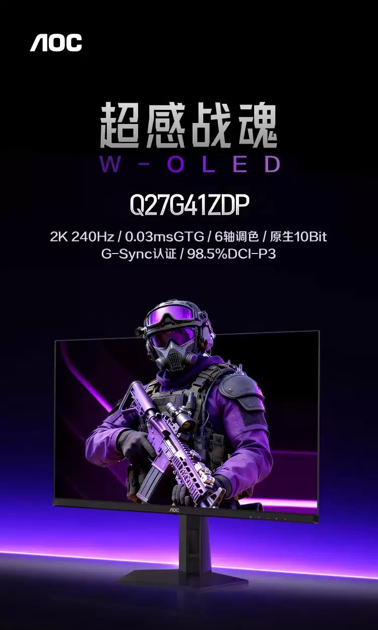 冠捷推出 2299 元 W-OLED 显示器 AOC Q27G41ZDP:2K 240Hz 原生高刷 + 10bit 色彩