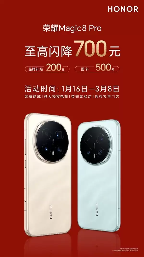 荣耀Magic8 Pro新春优惠：700元补贴起售4999元，旗舰配置全面领先