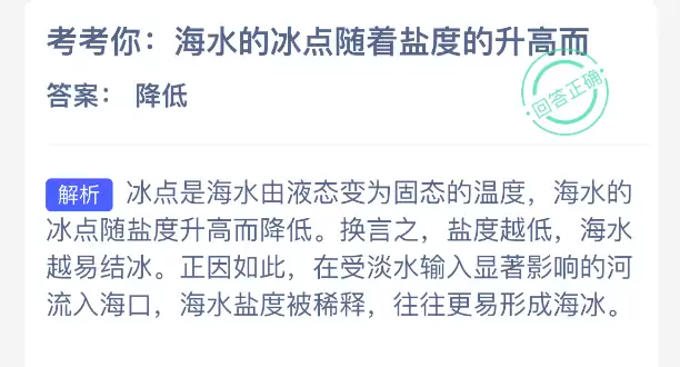 考考你:海水的冰点随着盐度的升高而