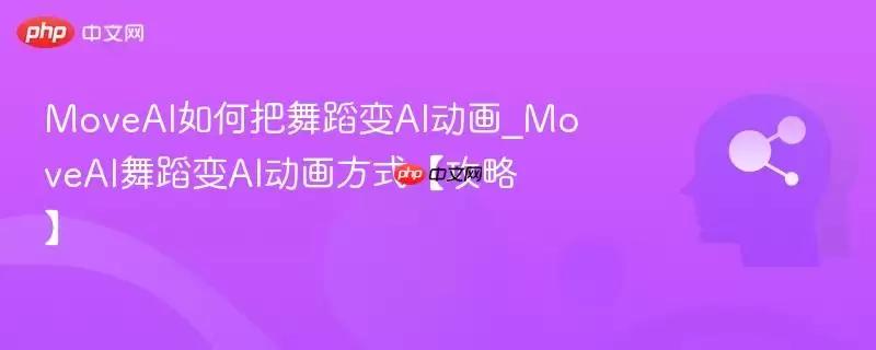 MoveAI如何把舞蹈变AI动画_MoveAI舞蹈变AI动画方式【攻略】