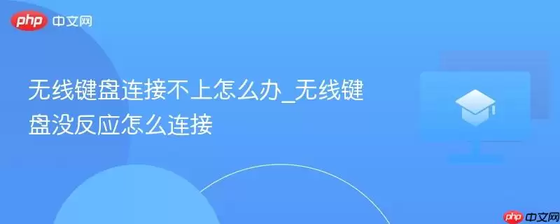 无线键盘连接不上怎么办_无线键盘没反应怎么连接