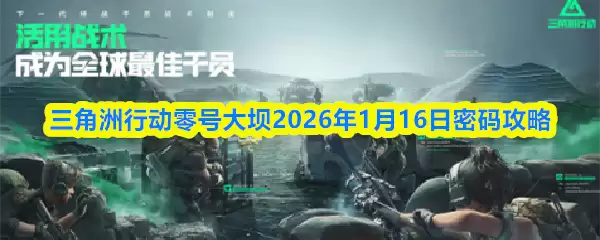 三角洲行动零号大坝2026年1月16日密码攻略