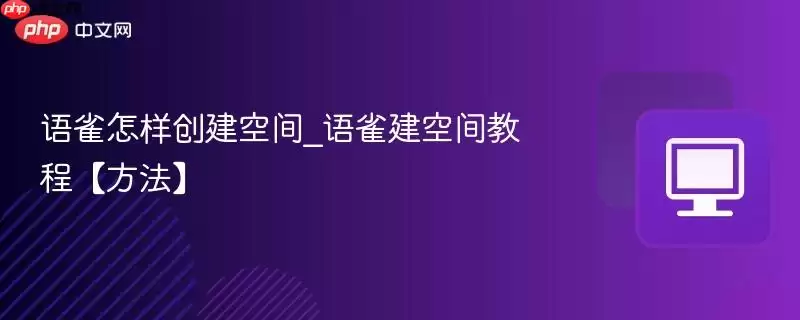 语雀怎样创建空间_语雀建空间教程【方法】
