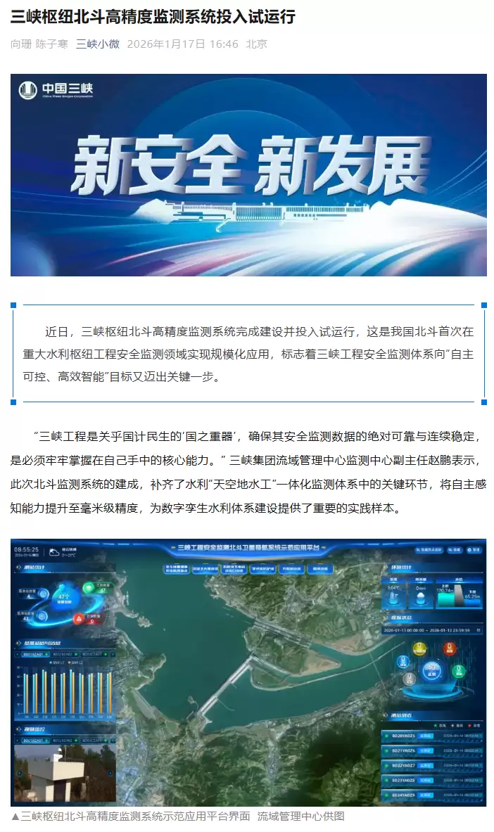 三峡枢纽北斗高精度监测系统投入试运行，实现毫米级高精度感知能力