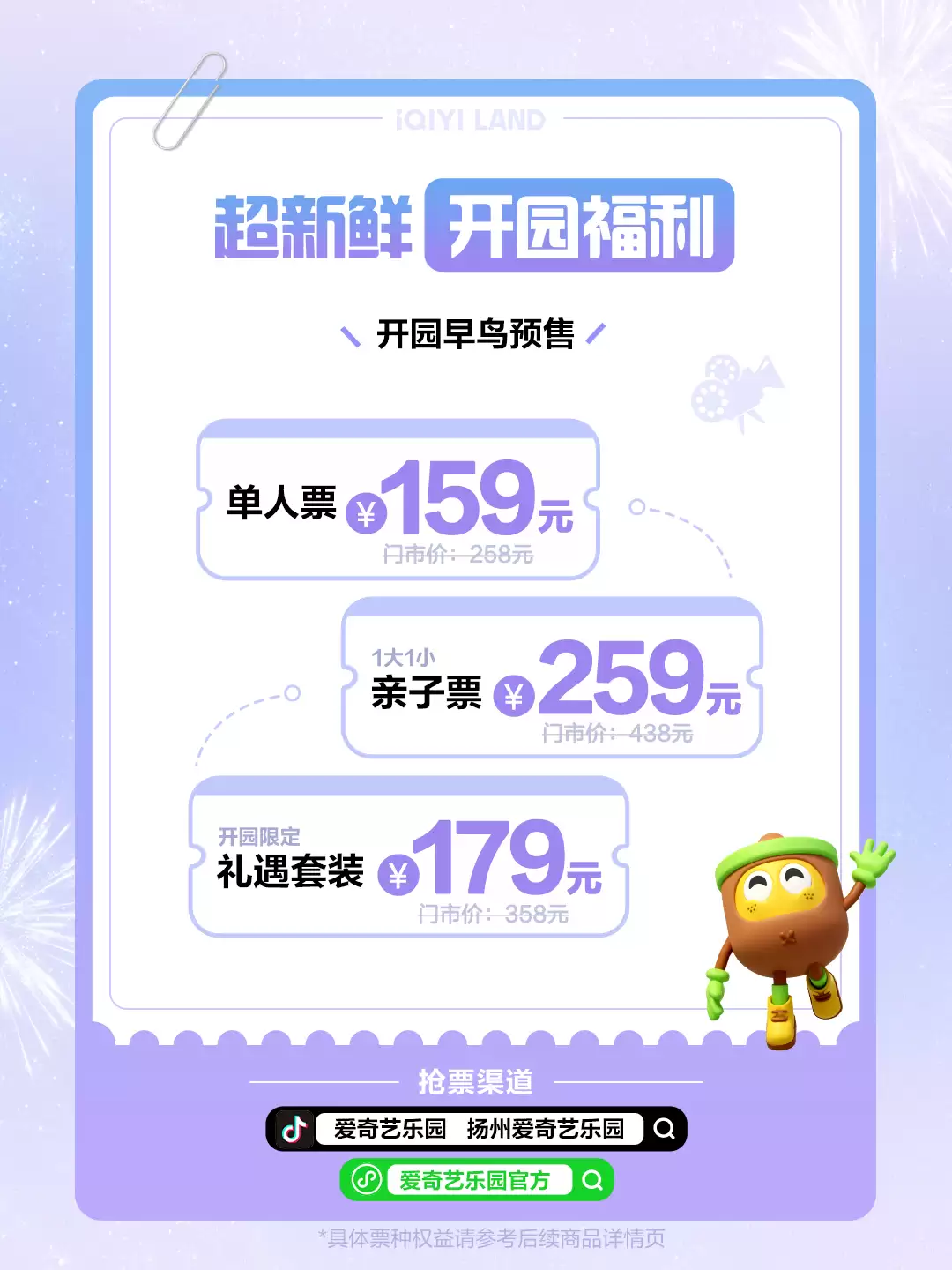 爱奇艺首个线下乐园开票 ：早鸟预售 159 元，2 月 8 日开园