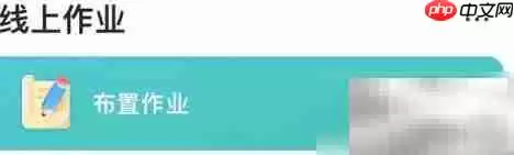 智学网教师打卡任务布置指南