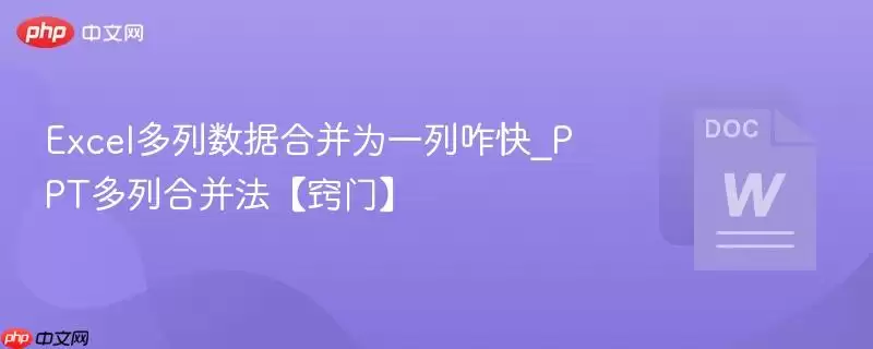 Excel多列数据合为一列咋快_PPT多列合并法【窍门】