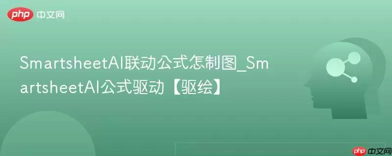 SmartsheetAI联动公式怎制图_SmartsheetAI公式驱动【驱绘】