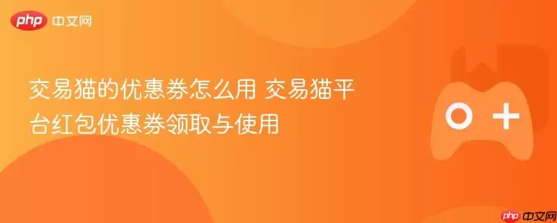 交易猫的优惠券怎么用 交易猫平台红包优惠券领取与使用