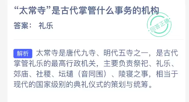 太常寺是古代掌管什么事务的机构